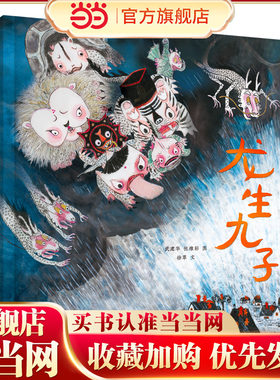 龙生九子（奇想国原创图画书）