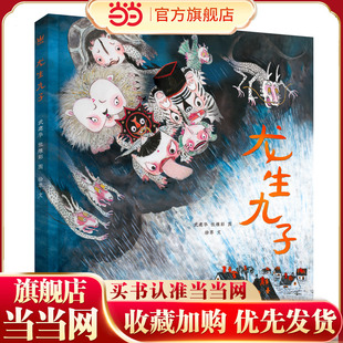 龙生九子 奇想国原创图画书