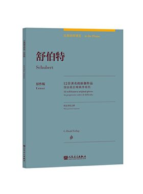 舒伯特（12首的原创作品）原作版（中英双语）/古典钢琴博览