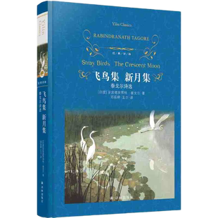 当当网 经典译林:飞鸟集新月集 泰戈尔诗选初中语文九上阅读 含 吉檀迦利 园丁集 中小学生课外阅读书籍世界名著经典译林出版社