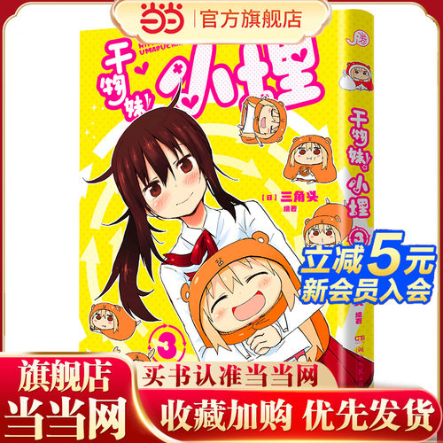 当当网 干物妹！小埋3（萌物鼻祖，小埋来袭！同名动漫B站累计观看量破4.2亿，日漫治愈系、可爱风、高口碑漫画佳作！）