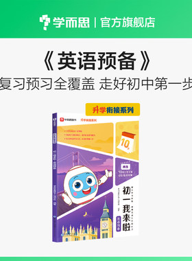 学而思 初一我来啦英语预备 小升初升学衔接暑假作业规划 复习预习全覆盖 小学六年升初一 以学而思培优小升初讲义为蓝本编写