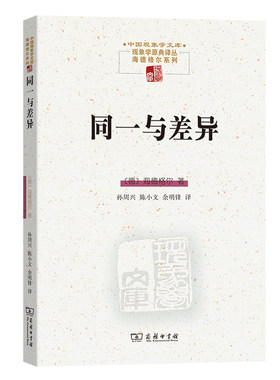 当当网 同一与差异(中国现象学文库·现象学原典译丛) [德]马丁·海德格尔 著 商务印书馆 正版书籍