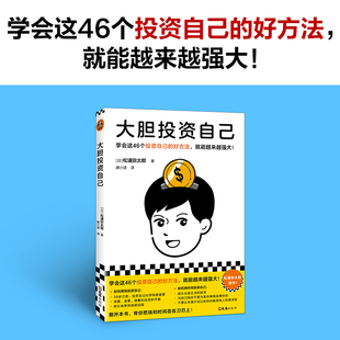 读客经管正版 当当网 书籍 松浦弥太郎新作 学会这46个投资自己 39岁之前投资自己比存钱重要 好方法就能越来越强大 大胆投资自己