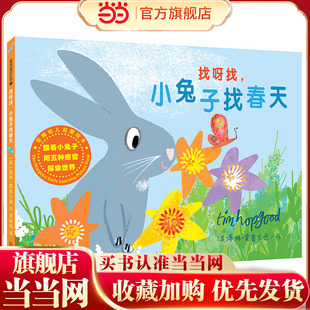 麦克米伦世纪绘本趣味温暖启蒙早教书3 6岁故事书百科启蒙早教书亲子读物宝宝睡前故事春天 找呀找小兔子找春天 当当正版