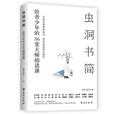 当当网 正版书籍 虫洞书简：给青少年的36堂大师阅读课（虫洞书简大语文系列，写作阅读同步提升）