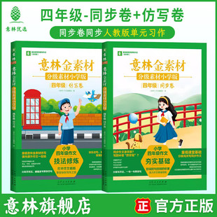 意林金素材·分级素材小学版四年级(共两册)