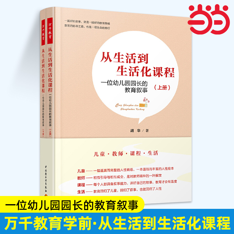 当当万千教育学前.从生活到生活化课程：一位幼儿园园长的教育叙事