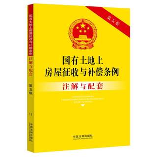 【当当网】国有土地上房屋征收与补偿条例注解与配套（第五版） 中国法制出版社 正版书籍