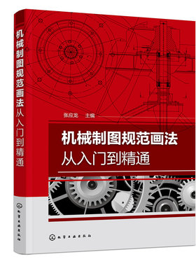 当当网 机械制图规范画法从入门到精通 张应龙 化学工业出版社 正版书籍