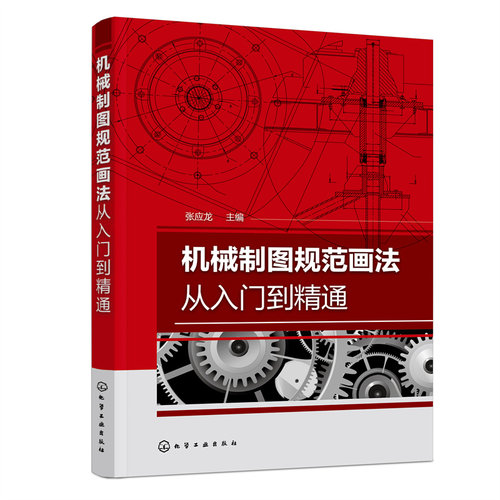 当当网 机械制图规范画法从入门到精通 张应龙 化学工业出版社 正版书籍