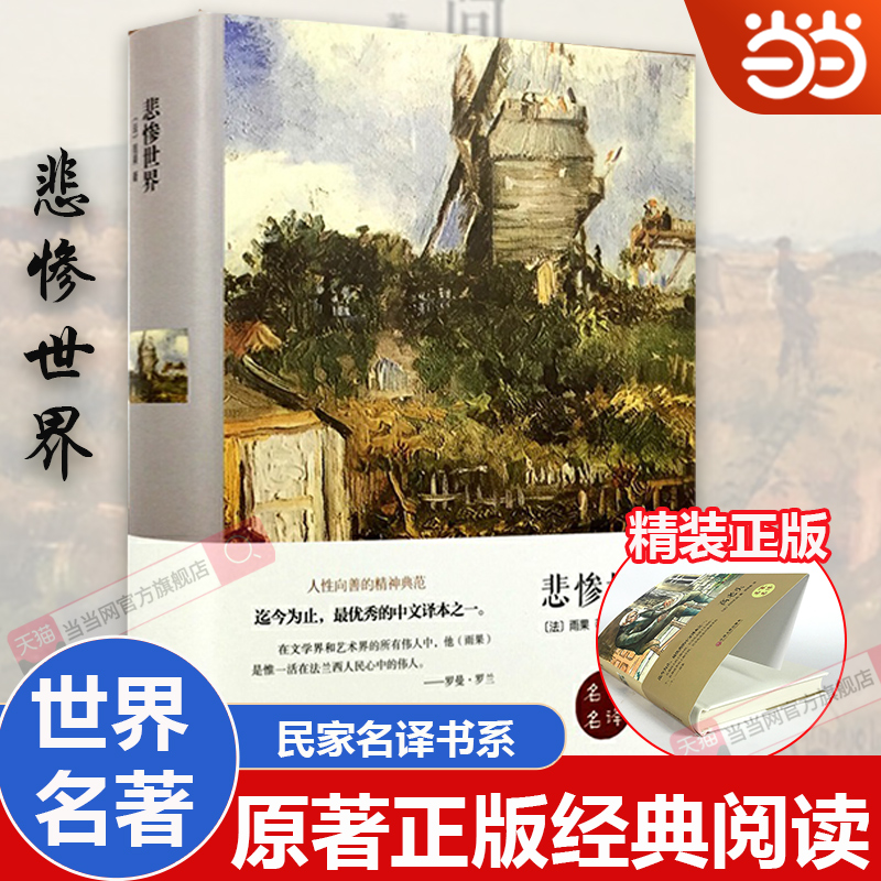 当当网【精装收藏版】 悲惨世界 原著正版精装珍藏本 雨果世界名著 学校小学初中生青少小说寒暑假课外阅读畅销书目 巴黎圣母院