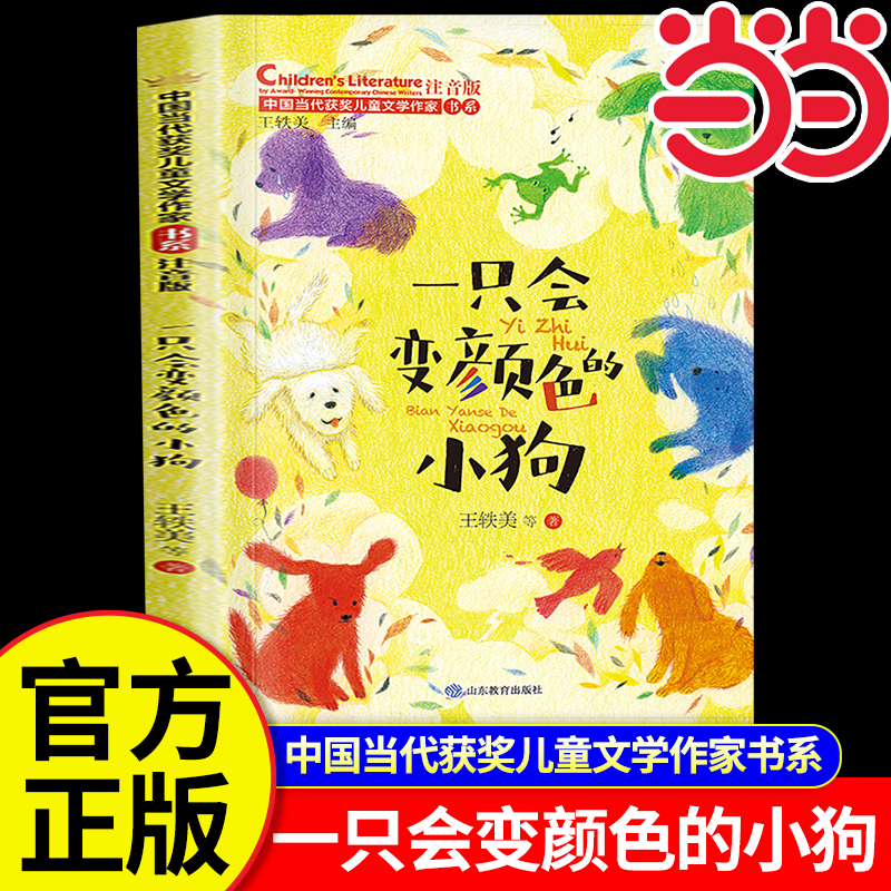 当当网 一只会变颜色的小狗 中国当代获奖儿童文学作家书 系注音版带拼音6-7-8岁一二三年级故事书王一梅童话小学生课外彩图阅读书