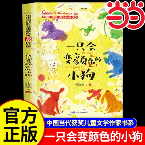 当当网 一只会变颜色的小狗 中国当代获奖儿童文学作家书 系注音版带拼音6-7-8岁一二三年级故事书王一梅童话小学生课外彩图阅读书