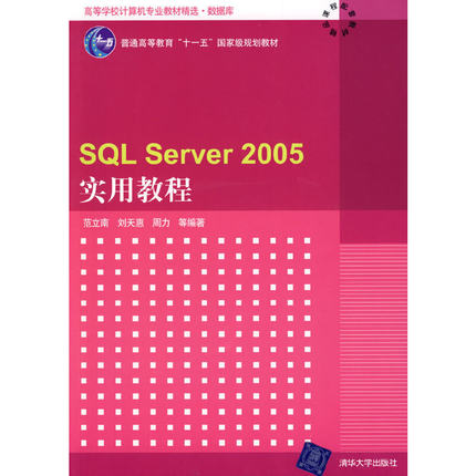 SQL Server 2005实用教程（高等学校计算机专业教材精选·数据库）