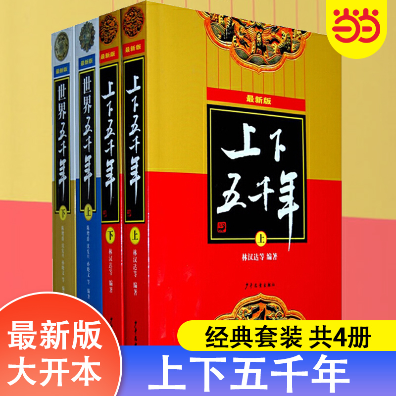 当当网正版童书 上下五千年 小学生历史课外读物 青少年版珍藏版小学版中国中华上下5000年书历史书历史启蒙知识拓展