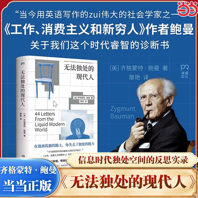 【当当网】无法独处的现代人 [英]齐格蒙特·鲍曼 著 写给每个人的生活指南，他以独特的视角洞察了这个时代的真相  博集正版书籍