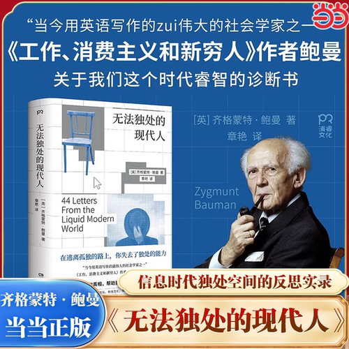 【当当网】无法独处的现代人 [英]齐格蒙特·鲍曼 著 写给每个人的生活指南，他以独特的视角洞察了这个时代的真相  博集正版书籍