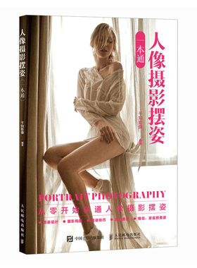 【当当网 正版图书】 人像摄影摆姿一本通 人像摄影书籍人像摆姿拍照技巧构图用光模特pose摆拍站姿坐姿动态蹲姿情侣照摆姿技巧