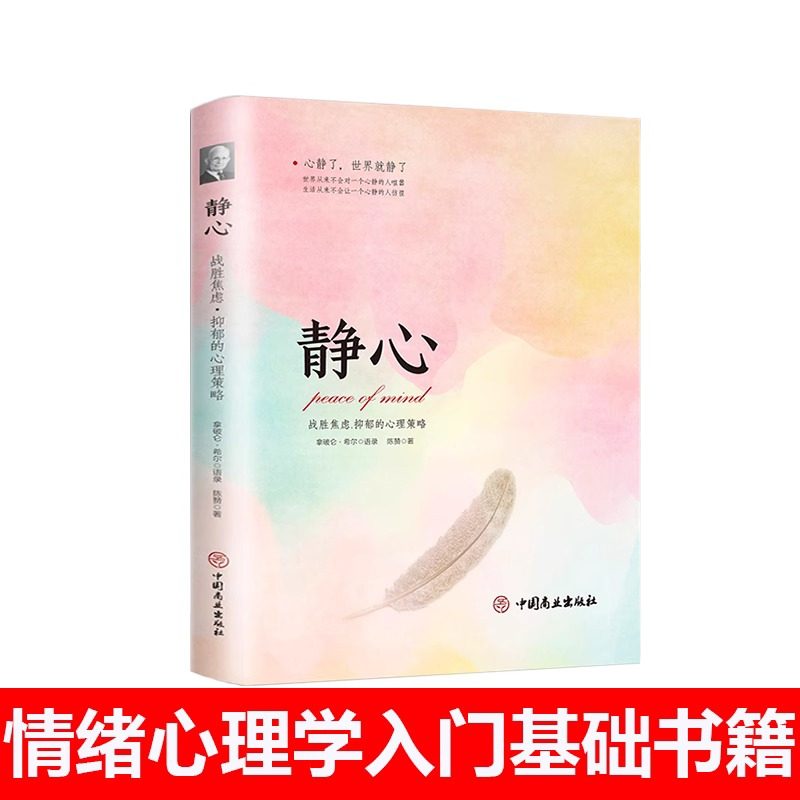 当当网 静心-战胜焦虑.抑郁的心理策略 做自己的心理医生 心理疏导书籍 情绪心理学入门基础 正版书籍,书籍/杂志/报纸,儿童文学,淘宝优惠券,粉丝福利购,淘宝优惠卷