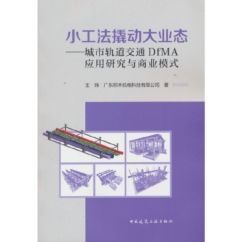 小工法撬动大业态——城市轨道交通DfMA应用研究与商业模式