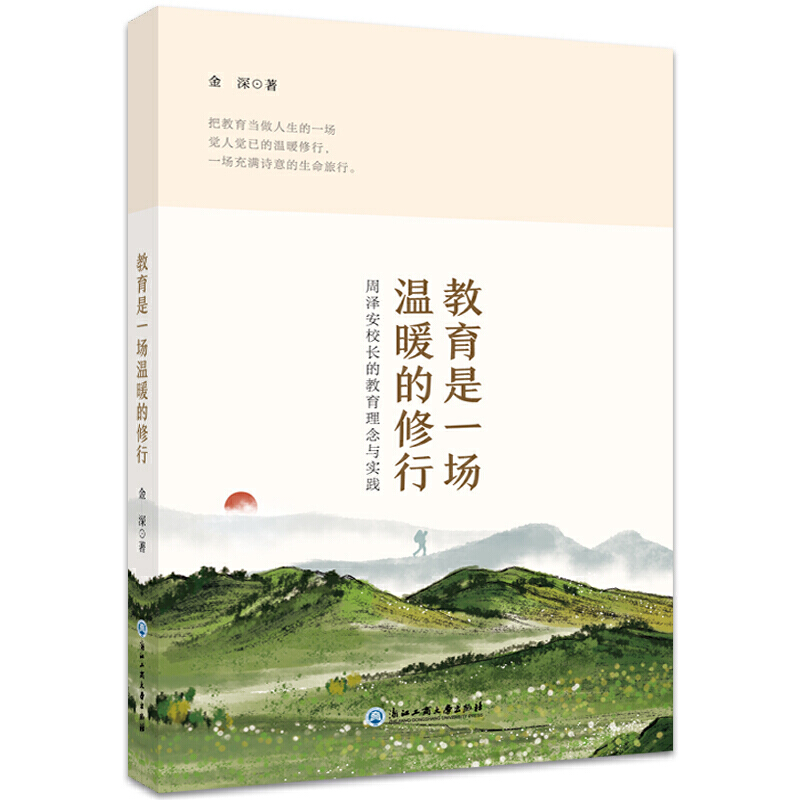教育是一场温暖的修行——周泽安校长的教育理念与实践