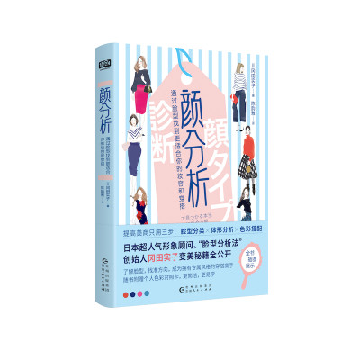 当当网颜分析（提高美商只用三步：脸型分类+体型分析+色彩搭配！随书附赠个人色彩对照卡，更简单，更易学。）正版书籍