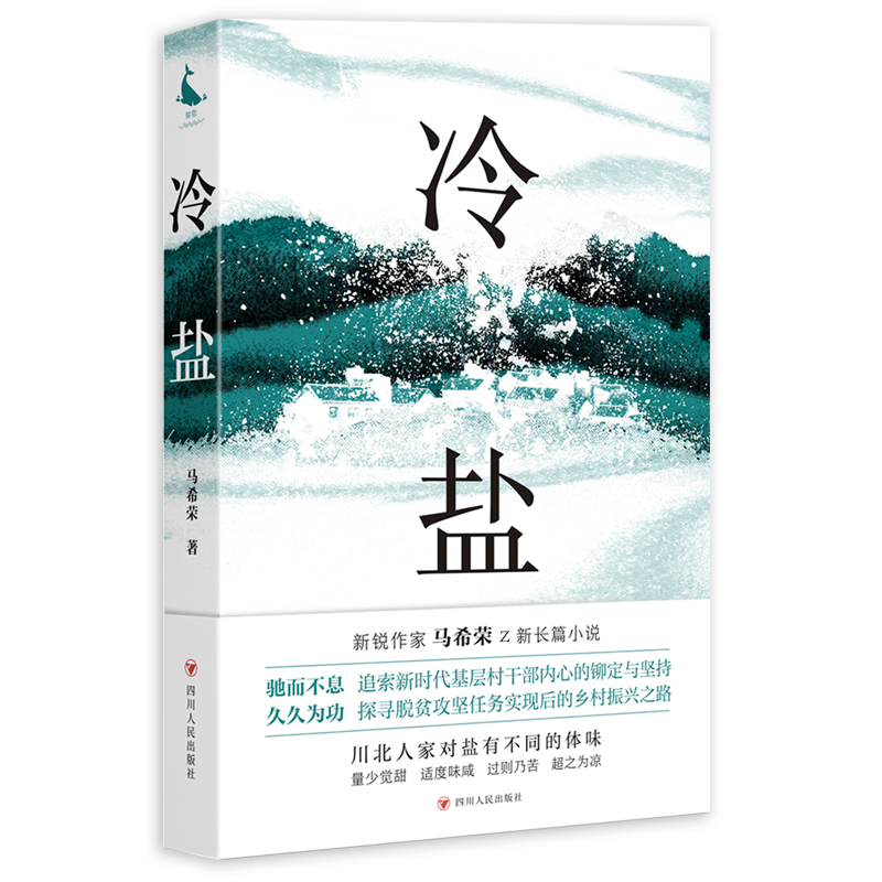 冷盐（驰而不息，追索新时代优秀村干部内心的铆定与坚持；久久为功，探寻脱贫攻坚任务实现后的乡村振兴之路）