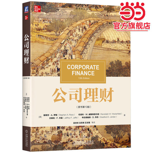 公司理财（原书第13版） 斯蒂芬·A. 罗斯