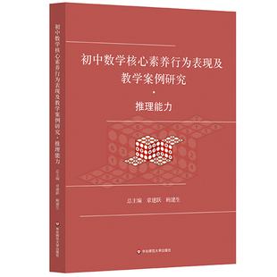 初中数学核心素养行为表现及教学案例研究 推理能力