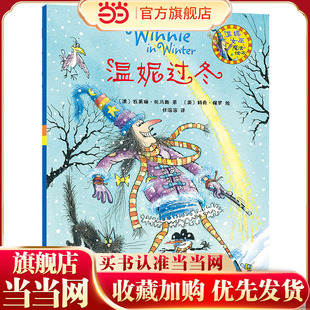 温妮过冬(温妮女巫魔法绘本)