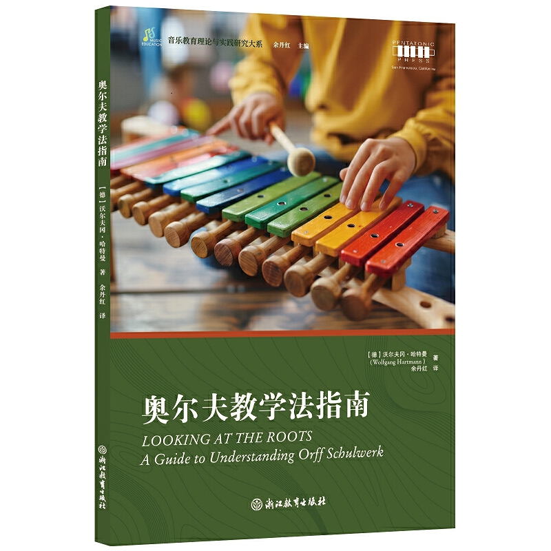 音乐教育理论与实践研究大系：奥尔夫教学法指南