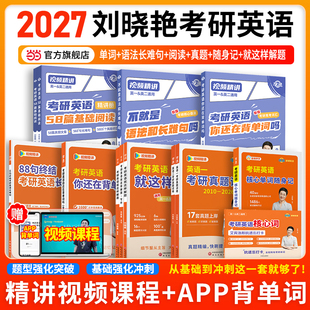 当当网】刘晓艳2027考研英语一二晓燕考研英语你还在背单词吗学丞刘晓燕语法长难句58篇基础阅读资料打卡本全程班词汇真题作文写作