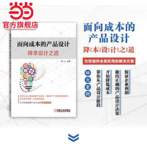 当当网 面向成本的产品设计：降本设计之道 钟元 降本 面向成本 产品设计 DFC 降本设计 降本增益成本计算机械工业出版