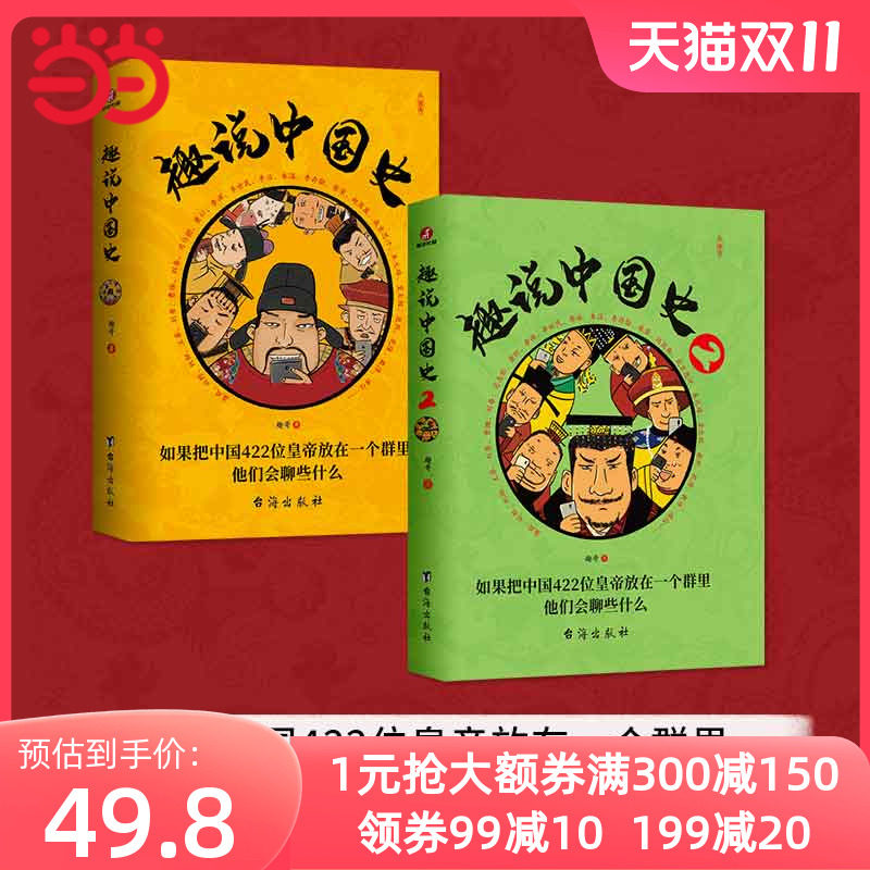 【当当网】趣说中国史1+2（全2册）趣谈历史漫画书中华上下五千年半小时漫画中国史历史类书籍历史书 正版畅销书籍怎么样,好用不?