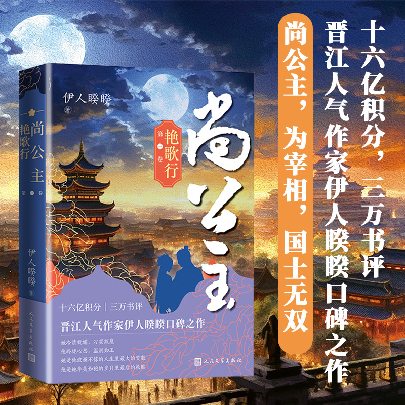 当当网 尚公主第一二卷 艳歌行 伊人睽睽著 十六亿积分三万书评 晋江人气作家伊人睽睽口碑之作 大陆青春文学言情小说正版畅销书籍