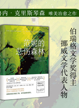 当当网 范妮的悲伤森林 鲁内克里斯琴森著 伯瑞格文学奖入围作品 在人生极其艰难的岁月里，找到孤独的黑暗中那束属于自己的光