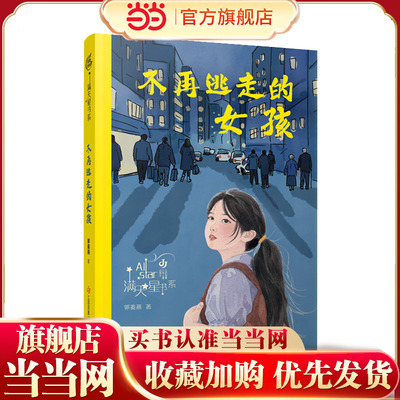 郭姜燕满天星书系：不再逃走的女孩