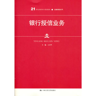 银行授信业务(21世纪高职高专规划教材·金融保险系列).石月华 著9787300292991中国人民大学出版社