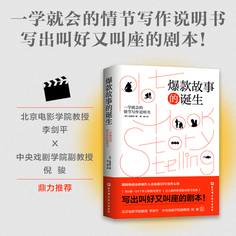 当当网爆款故事的诞生（一学就会的情节写作说明书，写出叫好又叫座的剧本！北京电影学院教授李北京科学技术出版社正版书籍