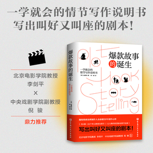 书籍 剧本 社 写出叫好又叫座 情节写作说明书 当当网 诞生 正版 一学就会 北京电影学院教授李 爆款 故事 北京科学技术出版