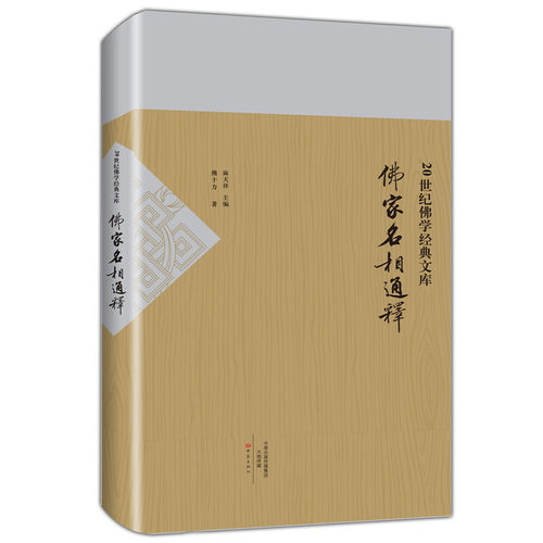 当当网 佛家名相通释 20世纪佛学经典文库 熊十力著 熊十力 大象出版社 正版书籍 - 封面