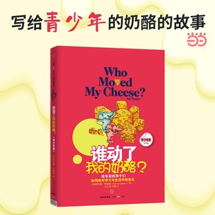 斯宾塞约翰逊 勇敢应对学习和生活中挑战和变化 书籍 青少版 致年轻 奶酪 正版 谁动了我 著 孩子们 当当网