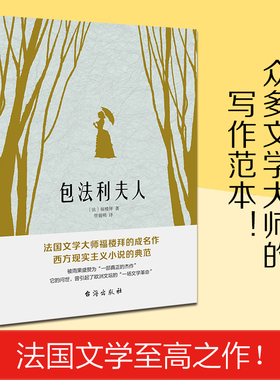 当当网 包法利夫人 走进爱玛热烈而悲剧的一生 法国文学大师福楼拜的成名作，世界十大名著之一 被雨果盛赞为一部真正的杰作小说书