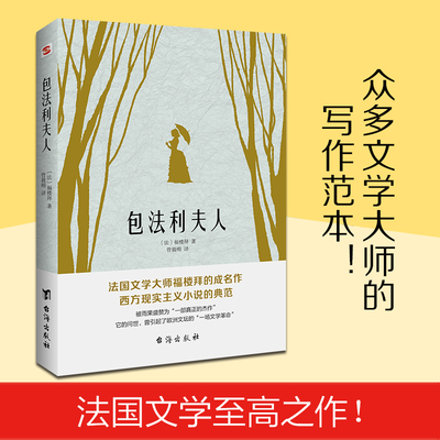 当当网 包法利夫人 走进爱玛热烈而悲剧的一生 法国文学大师福楼拜的成名作，世界十大名著之一 被雨果盛赞为一部真正的杰作小说书