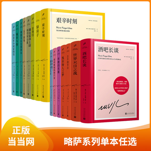 略萨作品精装珍藏版外国文学