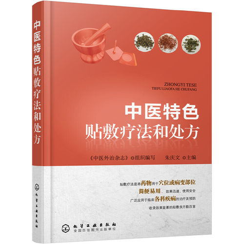 中医特色贴敷疗法和处方 中医外敷穴位治疗疾病方法 中药临床医学书籍 中医针灸书籍膏药穴位贴敷疗法书籍