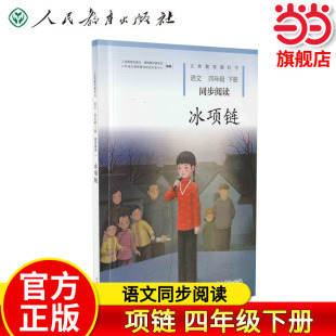 当当网正版 冰项链 四年级下册 语文同步阅读 配统编版教材义务教育教科书（新版）小学生课外阅读教材课本配套书籍