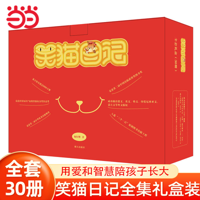 当当网笑猫日记全套正版30册任选长大不容易笑猫在故宫大象的远方杨红樱系列校园小说漫画版三四五六年级小学生课外阅读书儿童文学