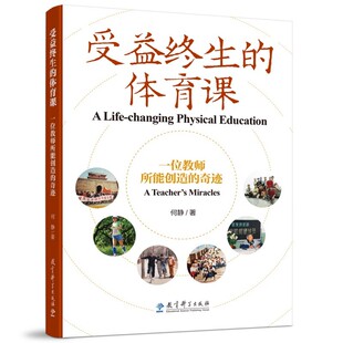当当正版 受益终生的体育课——一位教师所能创造的奇迹北京市第八中学体育教师杜家 教育科学出版社